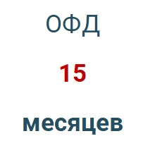 Код активации (Платформа ОФД) 15 мес. в Ставрополе