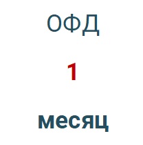 Код активации (Платформа ОФД) 1 месяц в Ставрополе