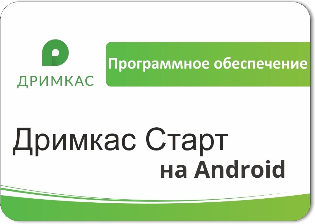 ПО «Дримкас Старт на Android». Лицензия. 12 мес в Ставрополе
