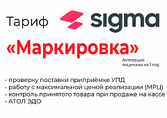 Лицензия на ПО SIGMA «Модуль МАРКИРОВКА» в Ставрополе