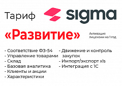 Активация лицензии ПО Sigma сроком на 1 год тариф "Развитие" в Ставрополе