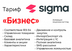 Активация лицензии ПО Sigma сроком на 1 год тариф "Бизнес" в Ставрополе