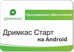 ПО «Дримкас Старт на Android». Лицензия. 12 мес в Ставрополе