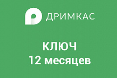 ПО "Дримкас Ключ". Лицензия. в Ставрополе