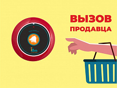 Табличка "Вызов продавца" в Ставрополе