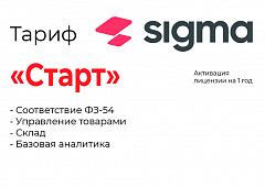 Активация лицензии ПО Sigma тариф "Старт" в Ставрополе