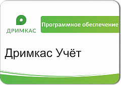 ПО «Дримкас Учёт». Лицензия. 12 мес в Ставрополе
